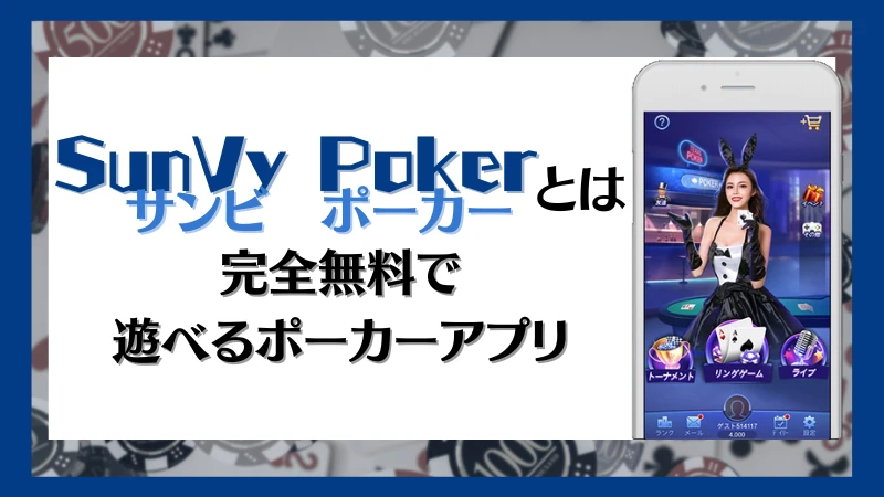 SunVy Poker サンビポーカー　