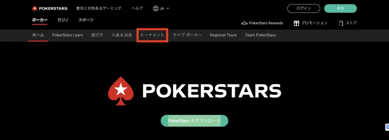  PokerStars ポーカースターズ
