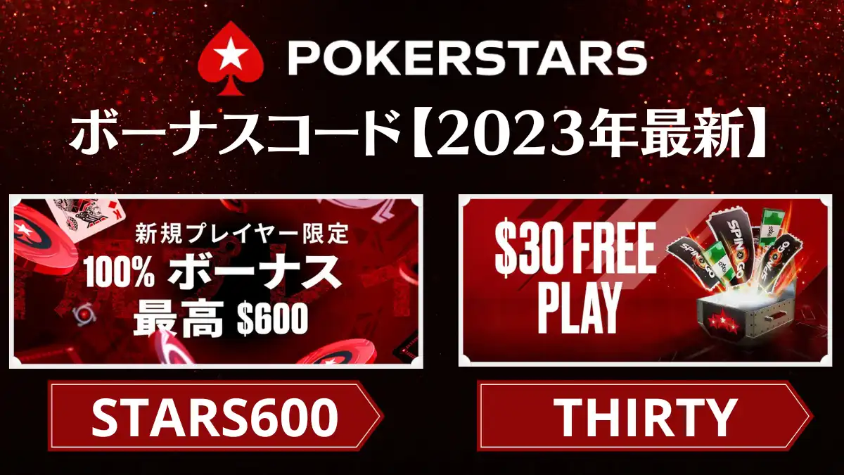 PokerStars(ポーカースターズ)のボーナスコードを解説！上手い使用方法