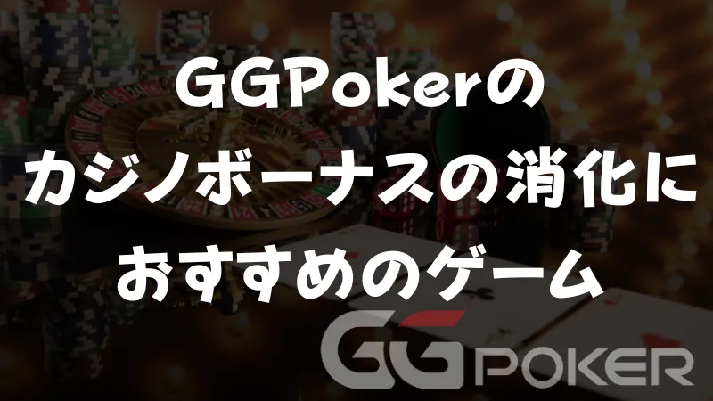 GGPoker(GGポーカー)　カジノボーナス