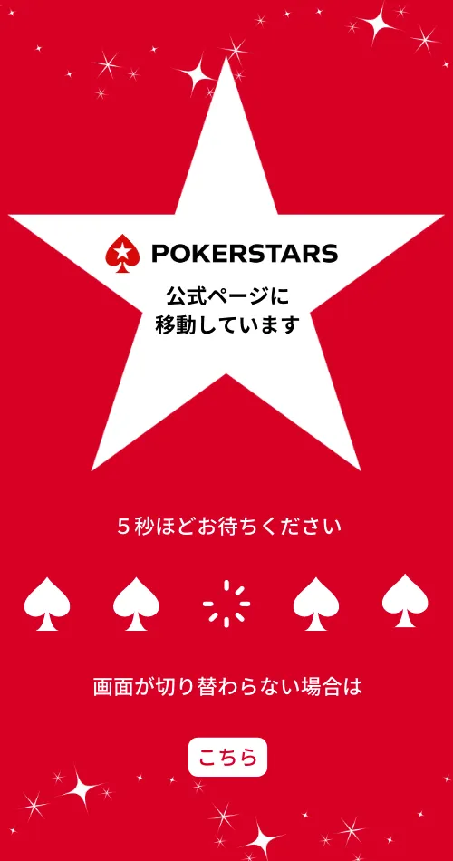 Pokerstars クッションページ