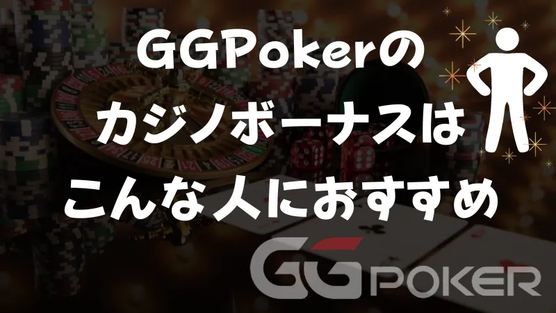 GGPoker(GGポーカー)　カジノボーナス