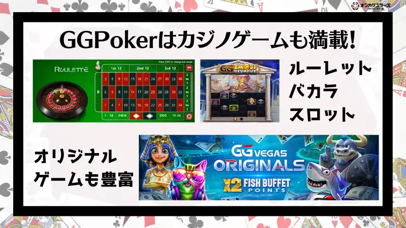 GGポーカー(GGPoker) カジノゲーム