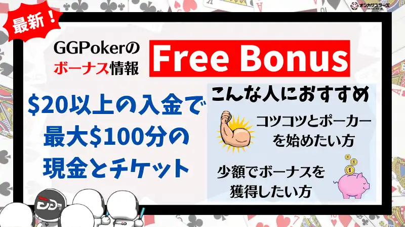 GGポーカー(GGPoker) 初回入金ボーナス Free Bonus