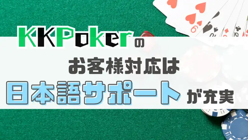 KKPoker(KKポーカー)　日本語サポート