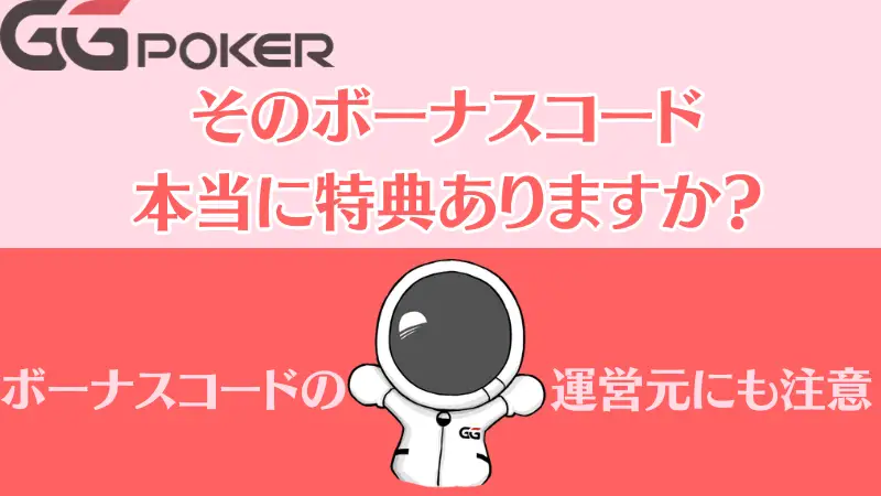 GGPoker(GGポーカー)　ボーナスコード　特典