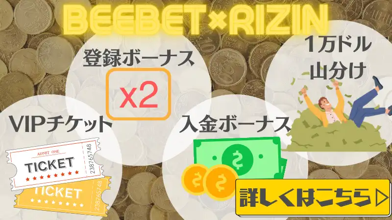 rizin4.5 賭け　ビーベット
