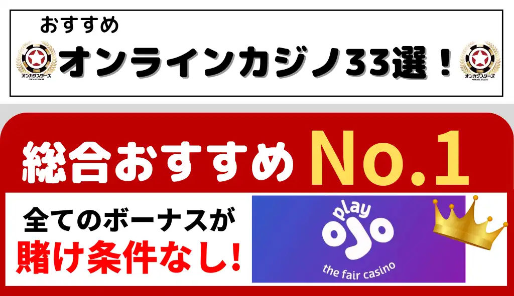 オンラインカジノおすすめランキング【当サイト限定特典33つ🎁】2024年