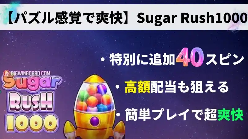 プレイオジョの入金ボーナス2・3回目で遊べるゲーム Sugar Rush