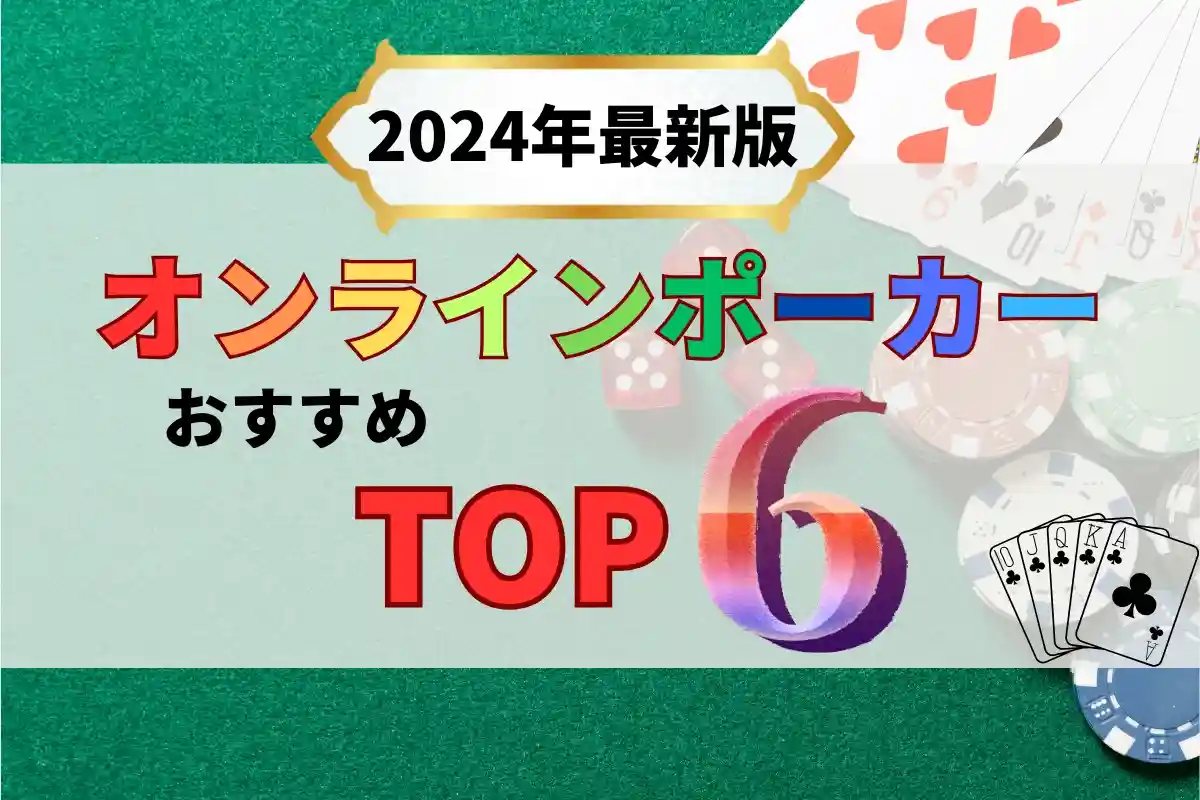 オンラインポーカーおすすめTOP6最新版