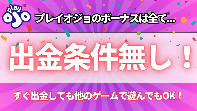 プレイオジョの最大の特徴は出金条件が無いこと