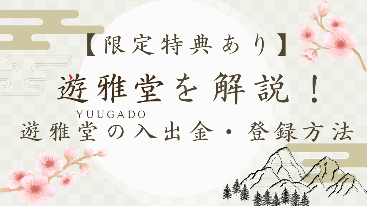 遊雅堂　商標　解説　入出金・登録方法