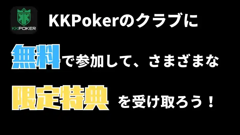 オンラインポーカーのKKPokerのクラブに無料で参加して限定特典を受け取ろう