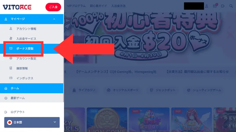 ヴィトエース入金不要ボーナスの受け取り方法