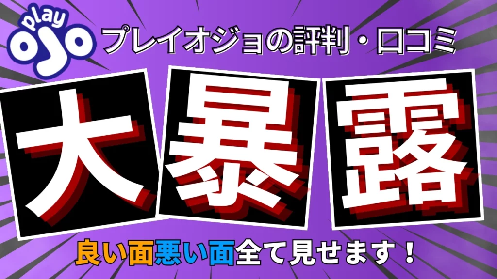 「プレイオジョ　評判」記事のアイキャッチ画像