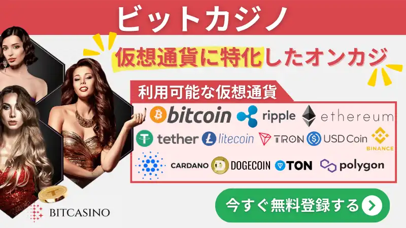 仮想通貨　オンラインカジノ