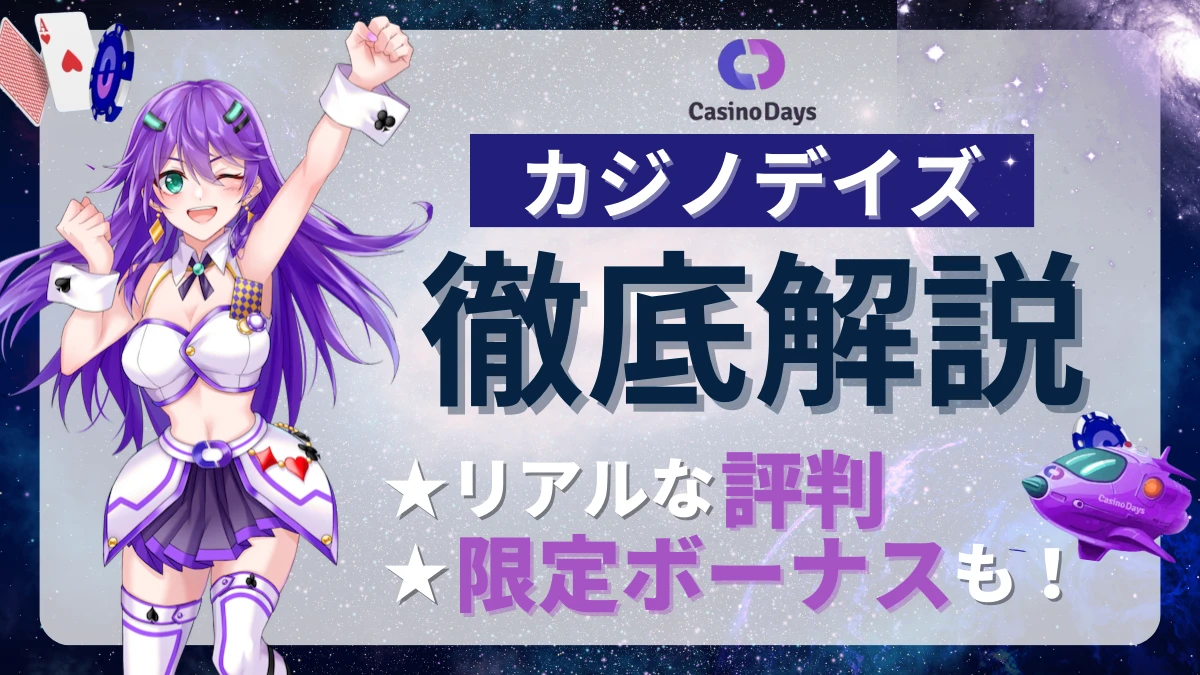 カジノデイズ CasinoDays ボーナス　評判