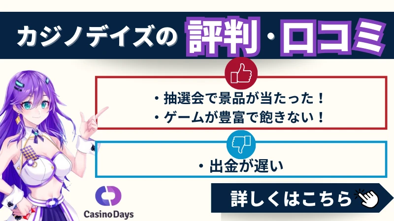 カジノデイズ CasinoDays 評判　口コミ