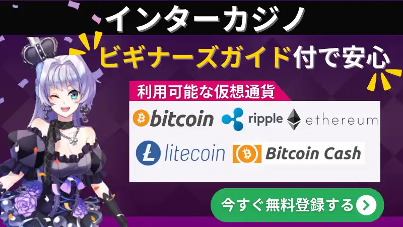 仮想通貨　オンラインカジノ