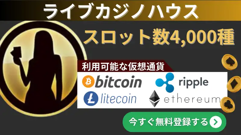 仮想通貨　オンラインカジノ