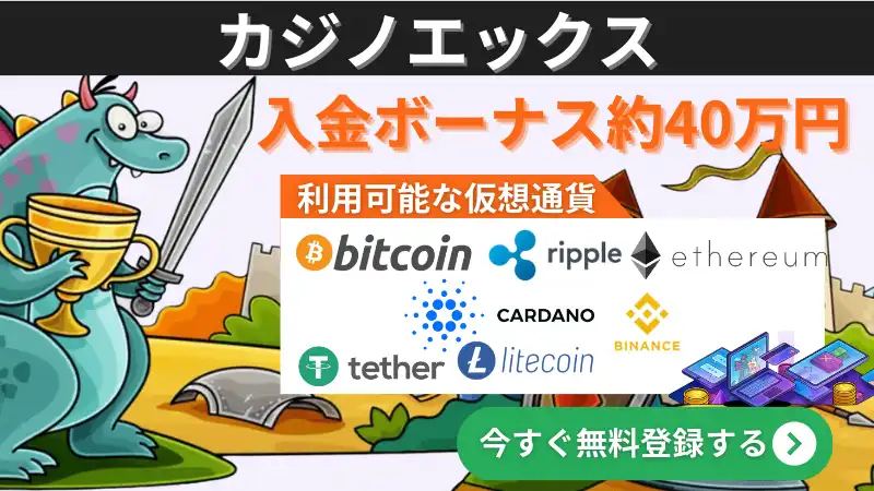 仮想通貨　オンラインカジノ