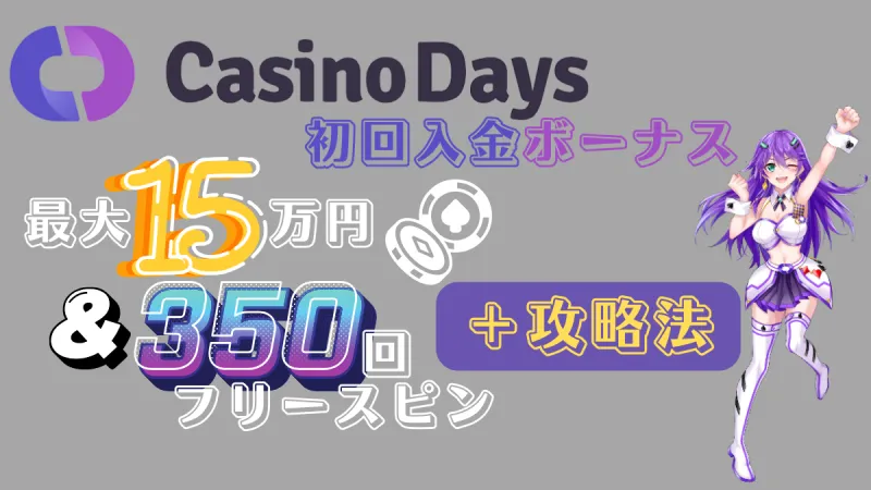 カジノデイズ 初回入金ボーナス　CasinoDays 最大15万円 & 350回フリースピン ＋攻略法