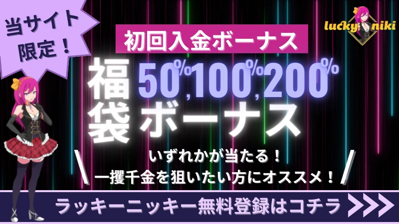 ラッキーニッキー　初回入金ボーナス