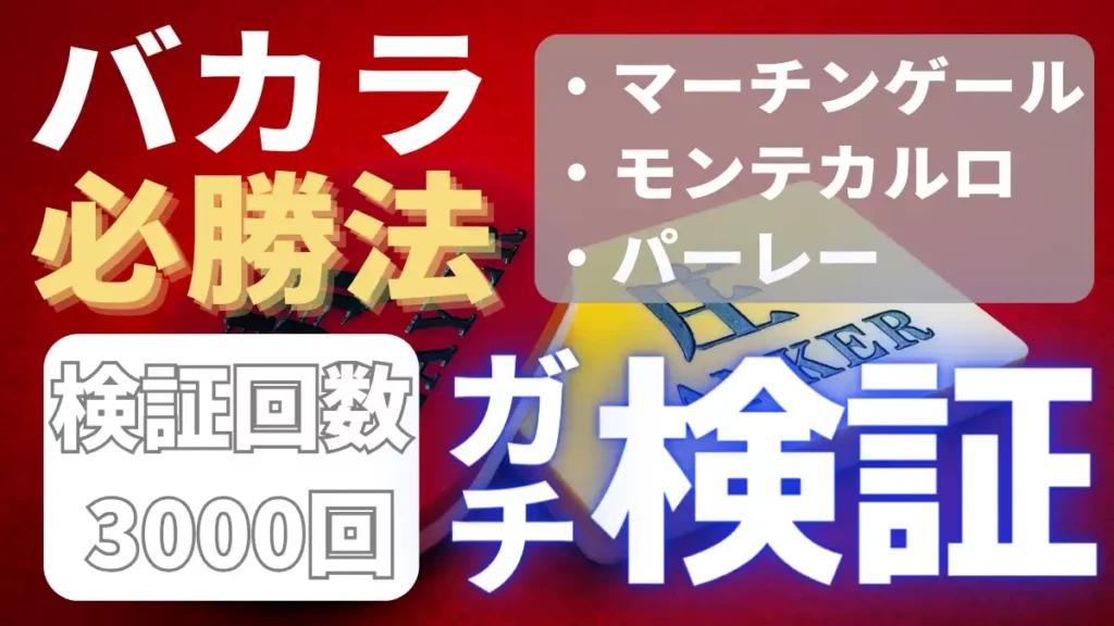 バカラ　必勝法　検証回数 3000回