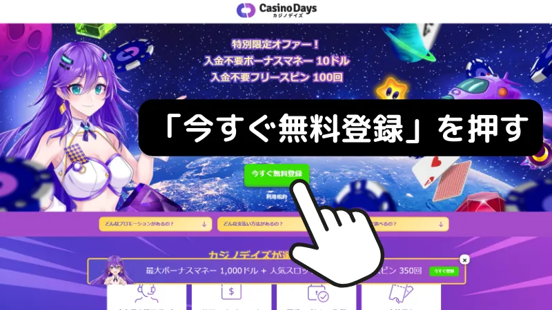 カジノデイズ\u3000初回入金ボーナス\u3000貰い方\u3000「今すぐ無料登録」を押す