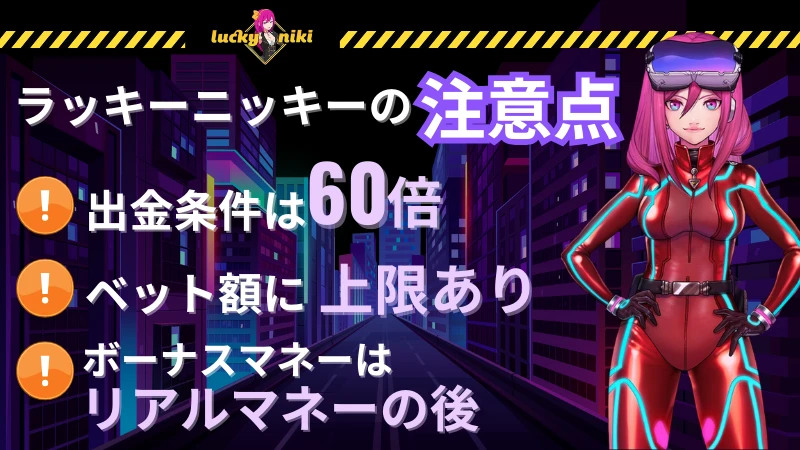 ラッキーニッキー　初回入金ボーナス　注意点