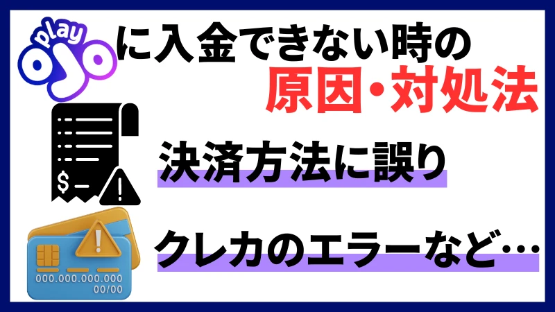 プレイオジョ　入金できない　原因　対処法