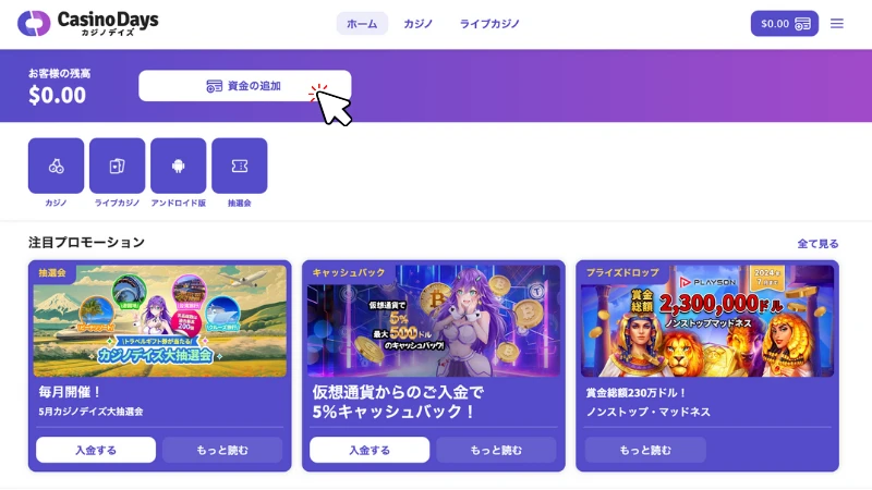 カジノデイズ CasinoDays 入金方法