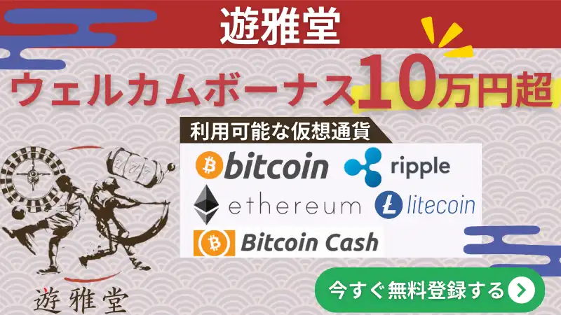 仮想通貨　オンラインカジノ