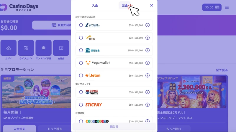 カジノデイズ CasinoDays 出金方法
