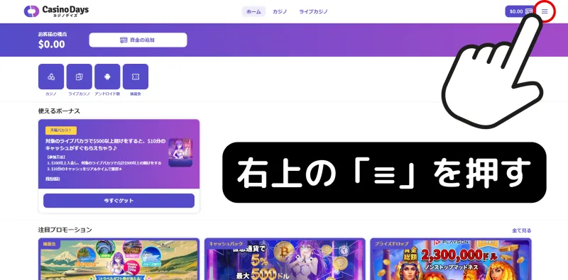 カジノデイズ\u3000初回入金ボーナス\u3000貰い方\u3000右上の「≡」を押す