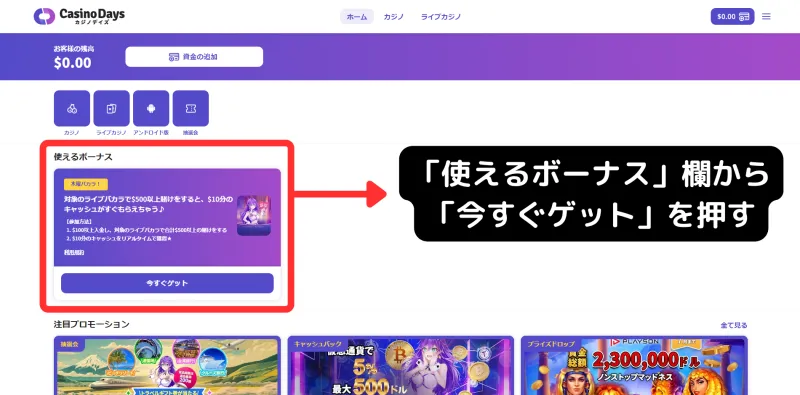 カジノデイズ\u3000初回入金ボーナス\u3000貰い方\u3000「使えるボーナス」欄から\n「今すぐゲット」を押す