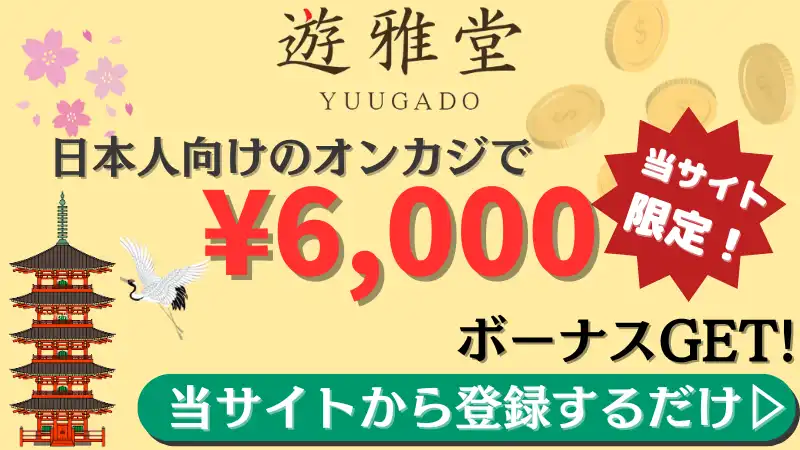 オンカジ入金不要ボーナスおすすめ\u3000ランキング