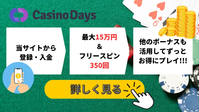 カジノデイズ\u3000初回入金ボーナス\u3000最大15万円\u3000フリースピン350回