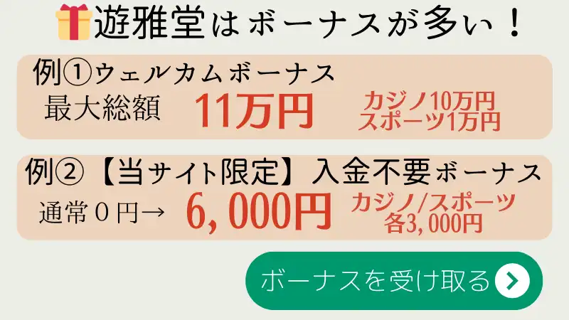 遊雅堂 優雅堂　ボーナス