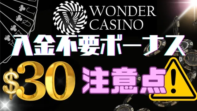 ワンダーカジノ入金不要ボーナス注意点