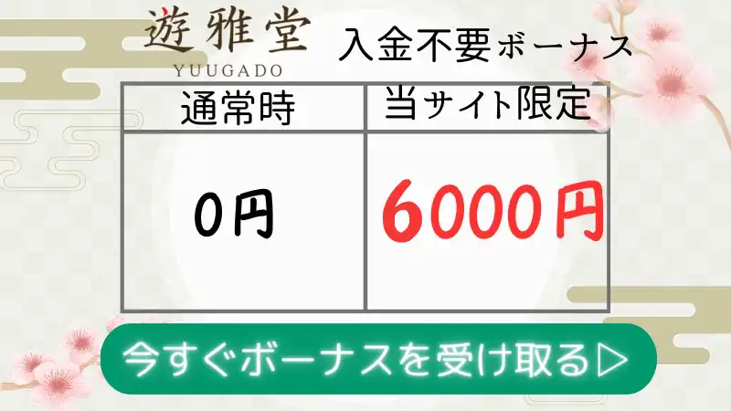 優雅堂　入金不要ボーナス