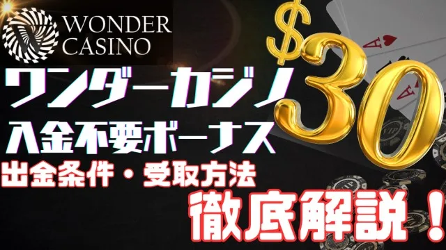 ワンダーカジノ入金不要ボーナス出金条件・受け取り方法など徹底解説