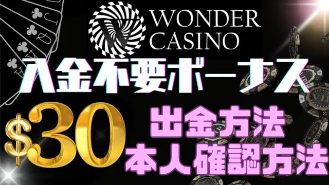 ワンダーカジノ入金不要ボーナス出金方法・本人確認方法