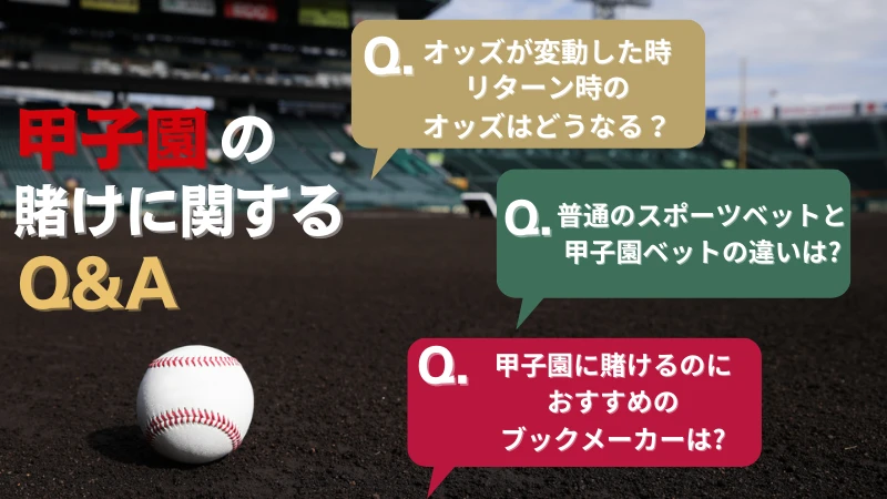 甲子園　賭け　高校野球　ベット