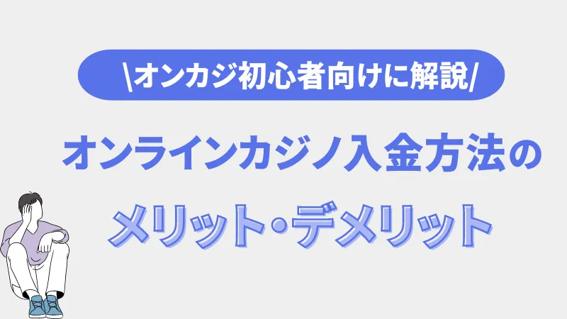 オンラインカジノ　入金方法