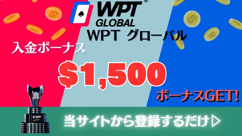 オンラインポーカーおすすめ　wptglobal