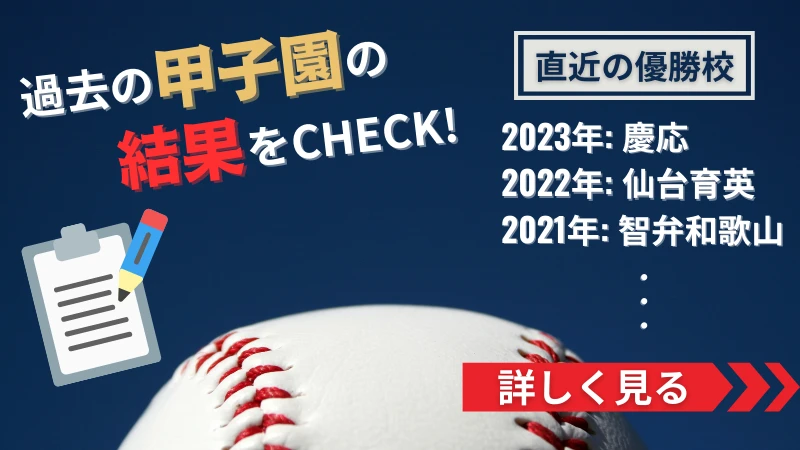 甲子園　賭け　高校野球　ベット