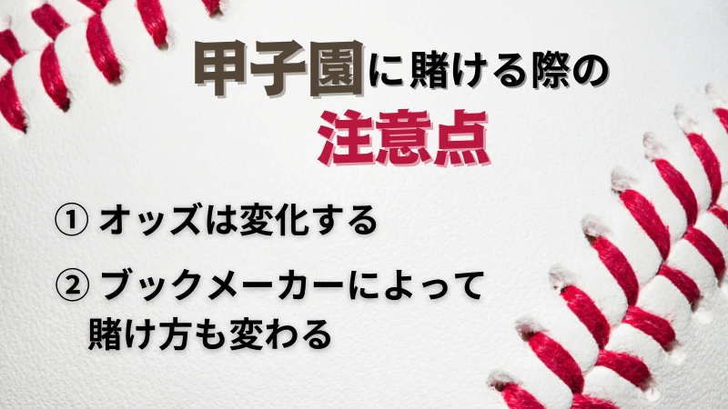 甲子園　賭け　高校野球　ベット