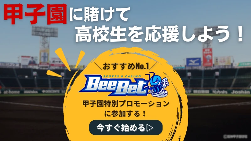 甲子園賭け　beebet