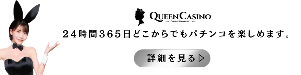 ベラジョンカジノ　クイーンカジノ　パチンコ　オンラインカジノ　スロット